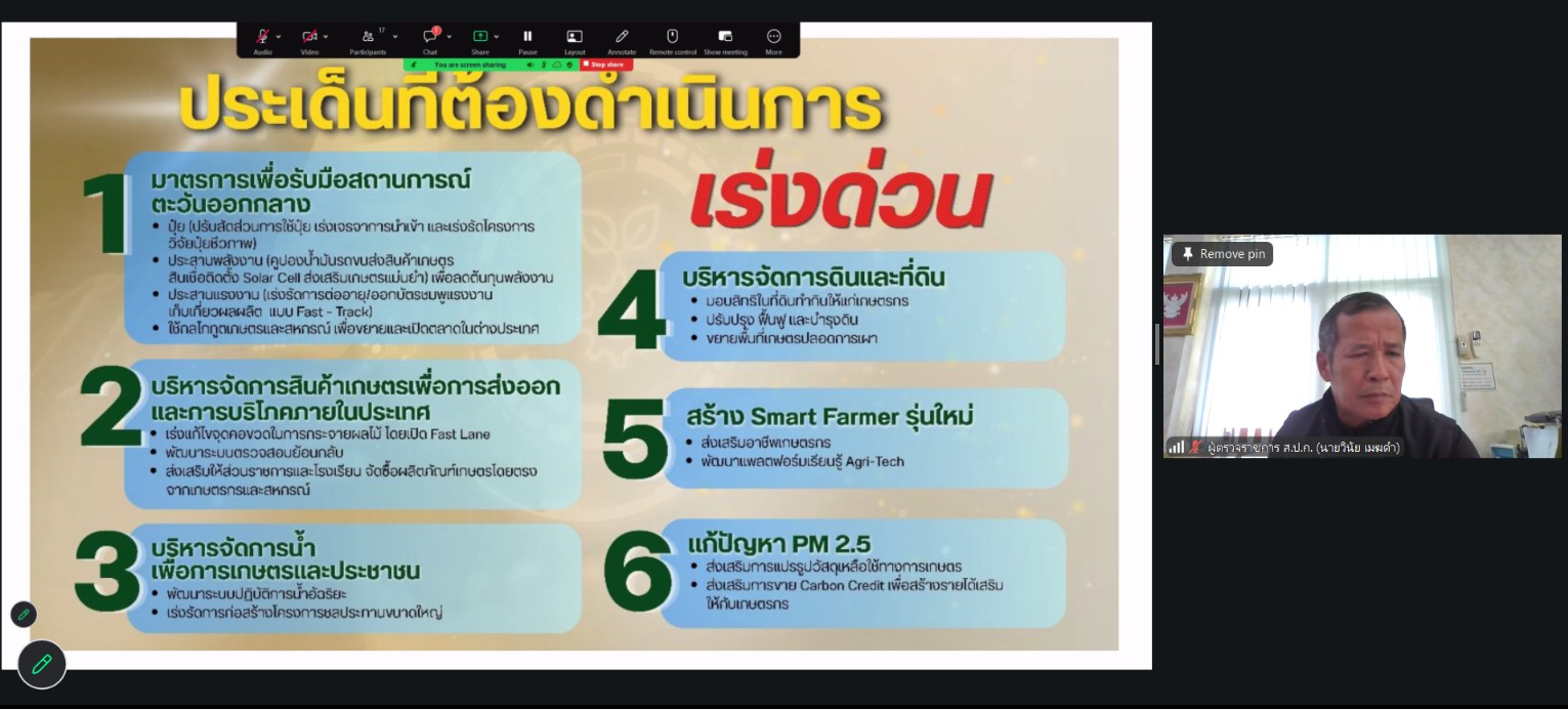 title - ผู้ตรวจราชการ ส.ป.ก. เข้าร่วมประชุมติดตามผลการดำเนินงานตามแผนการตรวจราชการของผู้ตรวจราชการกระทรวงเกษตรและสหกรณ์ ประจำปีงบประมาณ พ.ศ. 2569 รอบที่ 2 จังหวัดอุบลราชธานี
